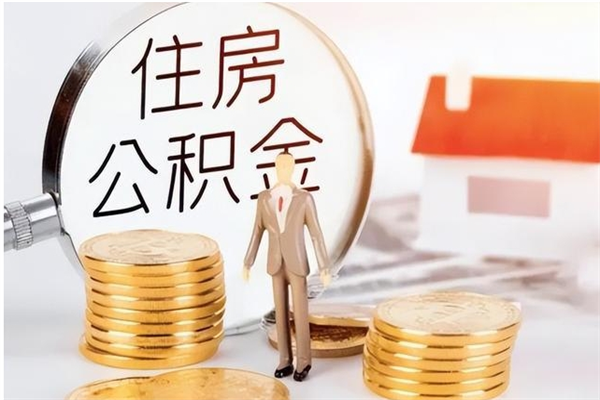 黄骅离职证明怎么取公积金（2020离职证明能提取公积金吗）