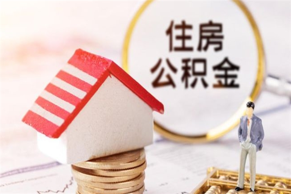 黄骅公积金离职后才能取吗（住房公积金离职后可以取吗）