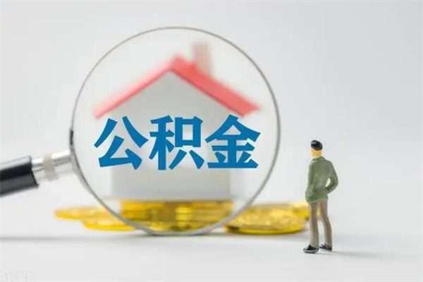 黄骅查一下住房公积金怎么领取（快速查询住房公积金）