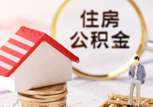 黄骅封存多年的公积金怎么提（住房公积金封存多年怎么取出）