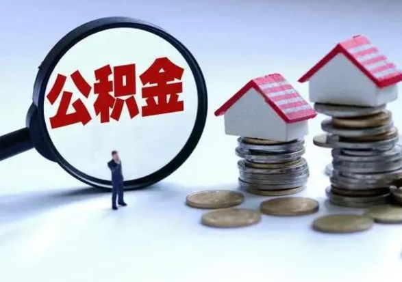 黄骅离职后如何取公积（离职之后怎么取住房公积金）