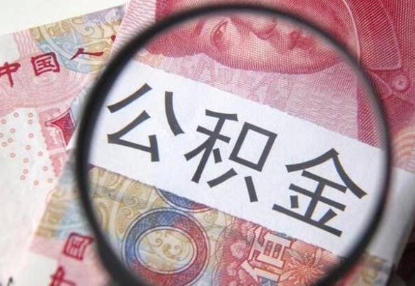 黄骅公积金代取（公积金代取条件）