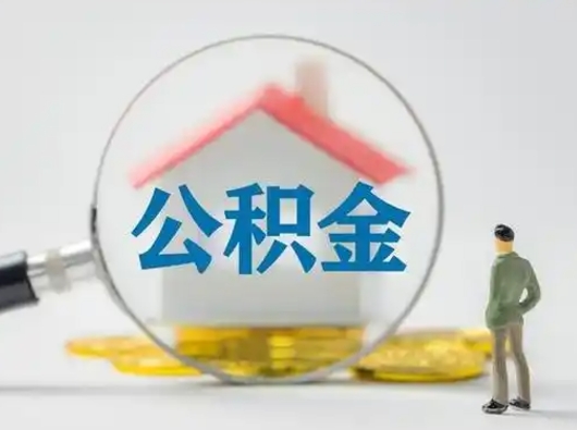 黄骅公积金离职封存取出（住房公积金离职封存怎么提取）